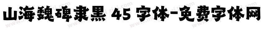 山海魏碑隶黑 45 字体字体转换